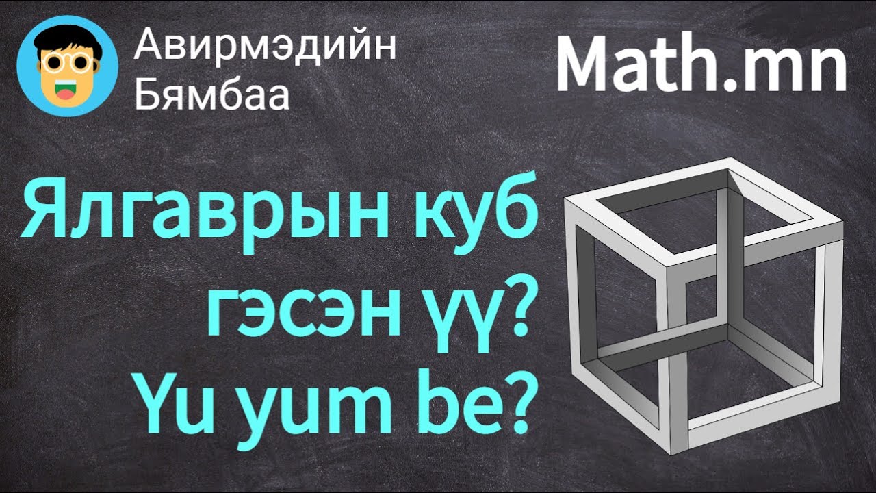 Ялгаврын куб буюу ялгаварыг куб зэрэгт дэвшүүлэв