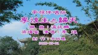 李後主之歸天–平喉伴唱版