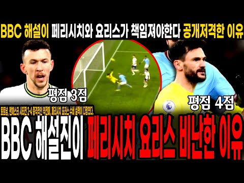 &amp;quot;페리시치, 요리스가 다 책임져야한다&amp;quot; 토트넘 충격 역전패에 <strong>BBC</strong> 해설진들이 &amp;#39;평점 3점&amp;#39; 페리시치 공개 저격한 이유 ㄷㄷ [토트넘 <strong>vs</strong> 맨 시티,