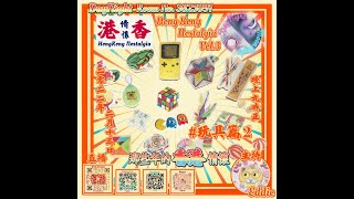 2022.2.13 2100 香港情懷-玩具篇 2 - 「DAY NIGHT」直播 LIVE