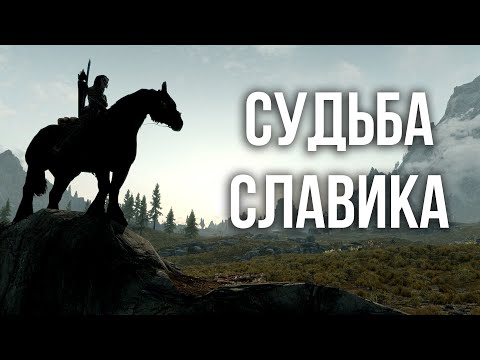 Skyrim Requiem for a Balance БЕЗ СМЕРТЕЙ ⚔️ Легенда + Проклятый ⚔️ Судьба Славика