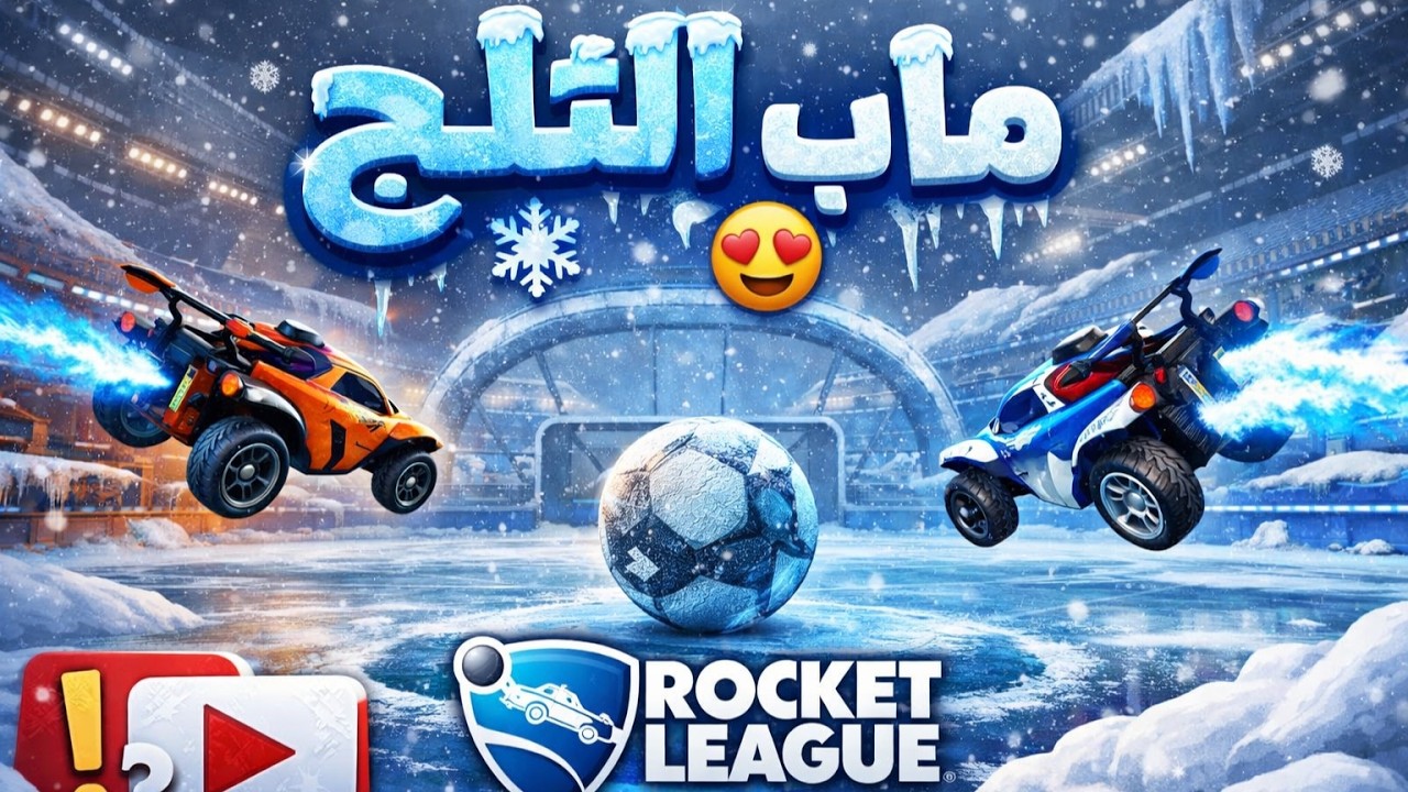 روكيت ليق ماب ثلج ❄️ROCKET LEAGUE