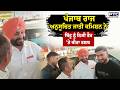 Punjab State Scheduled Castes Commission ਨੇ Ravneet Bittu ਨੂੰ 4 ਜੂਨ ਨੂੰ ਨਿਜੀ ਤੌਰ 'ਤੇ ਕੀਤਾ ਤਲਬ