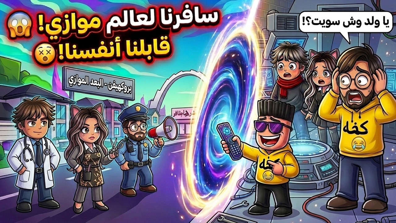  حمودي خلانا نسافر للعالم الموازي وشفنا شخصياتنا الثانيه في ماب البيوت | ROBLOX