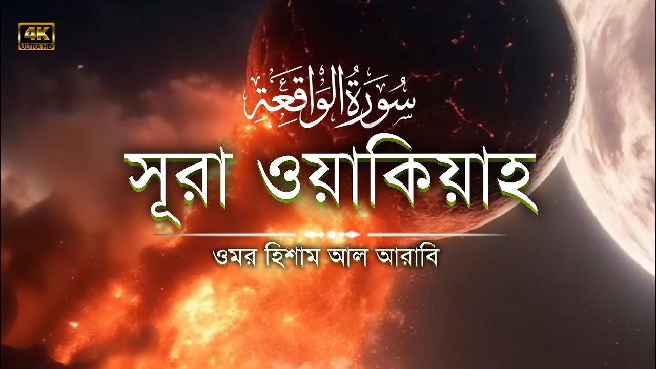 সূরা ওয়াকিয়াহ ┇ Surah waqiah ┇ Recited by: Omar Hisham al Arabi ┇ (سورة الوقعة)