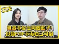 雞蛋不放在同個籃子!投資ETF不再怕公司倒？/不管啦！給我錢EP81精華