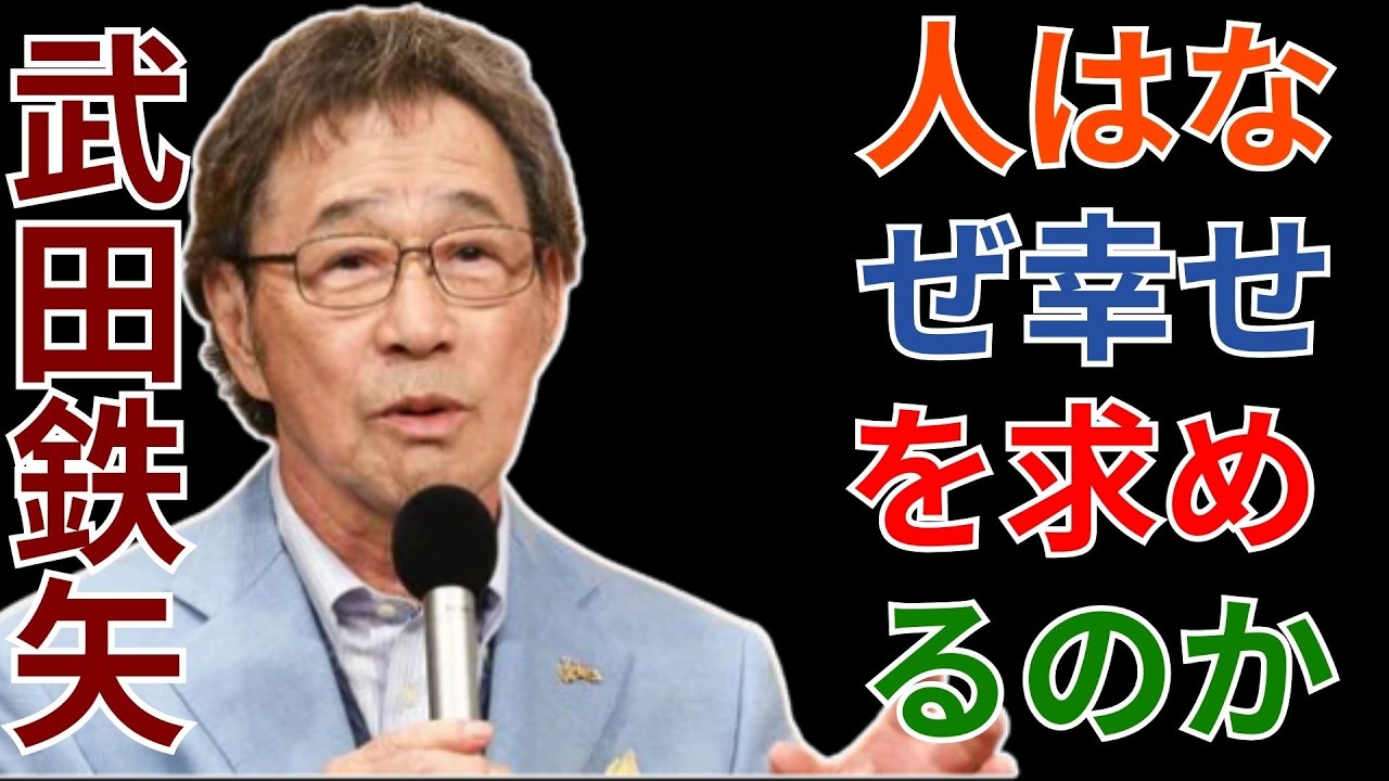人はなぜ幸せを求めるのか ― 武田鉄矢が語る“科学としての幸福”  -  2
