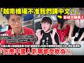 「越南機場不准我們講中文！」中國大媽大鬧越南機場！怒控「越捷航空」歧視！中國營銷號瘋狂力挺、網友崩潰喊「怎麼中國人到哪都受欺負？」真相卻大翻車...小鄭