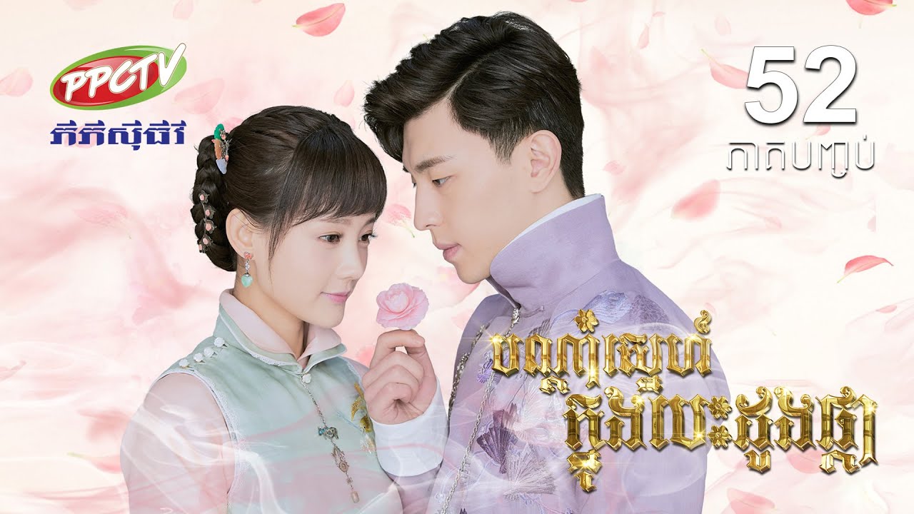 រឿង៖ បណ្តាំស្នេហ៍ ក្នុងបេះដូងផ្កា | ភាគទី 52 [ភាគបញ្ចប់]