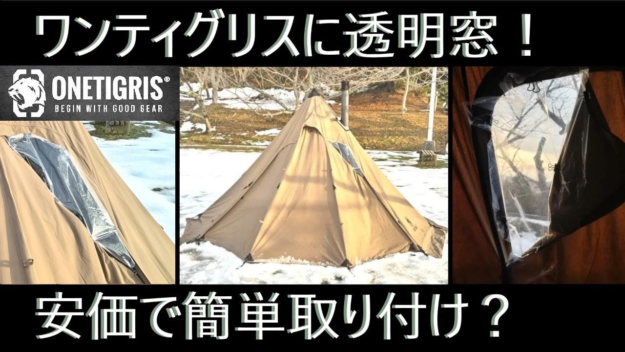 ワンポールTCの透明窓仕様！薪スト中も夕日が見れる？でも実は100均