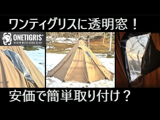 ワンポールTCの透明窓仕様！薪スト中も夕日が見れる？でも実は100均