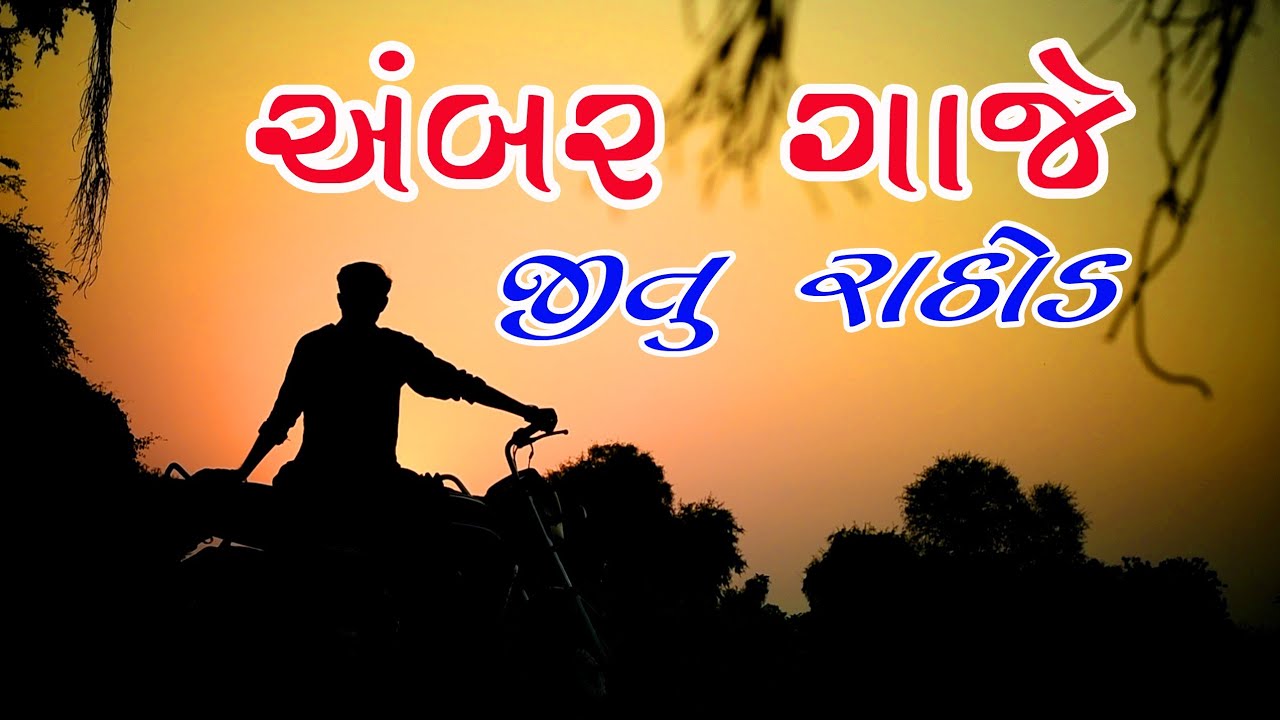 Ashadi Sanjna Ambar Gaje 2020 | Jitu Rathod | - YouTube