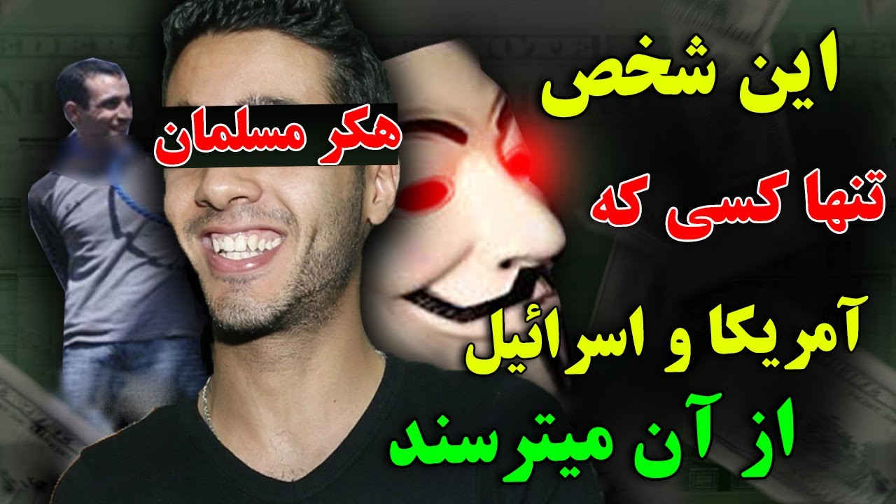 این شخص چگونه بانک های آمریکا و اسرائیل رو هک کرد؟ - و آیا پول دزدیده شده رو به فلسطین فرستاده بود ؟