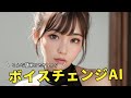 【悪用厳禁】AI合成音声を活用したボイスクローン技術でボイスチェンジャーを実現する RVC(Retrieval-based-Voice-Conversion)をGoogle Colabで利用する方法