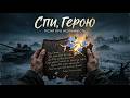 3. Спи, герою... (Альбом Відлуння війни) #музика #music #українськамузика #пісні #пісняпровійну