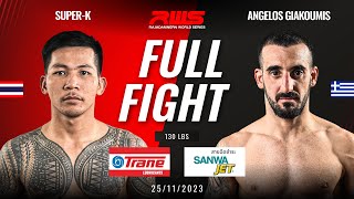 Full Fight l Super K vs. Angelos Giakoumis l ซุปเปอร์เค vs. แองเจลอส เกียคูมิส l RWS