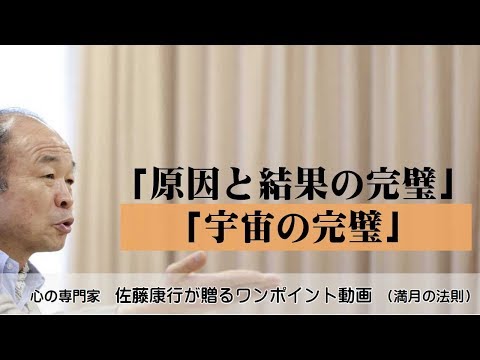 満月の法則509：「原因と結果の完璧」「宇宙の完璧」