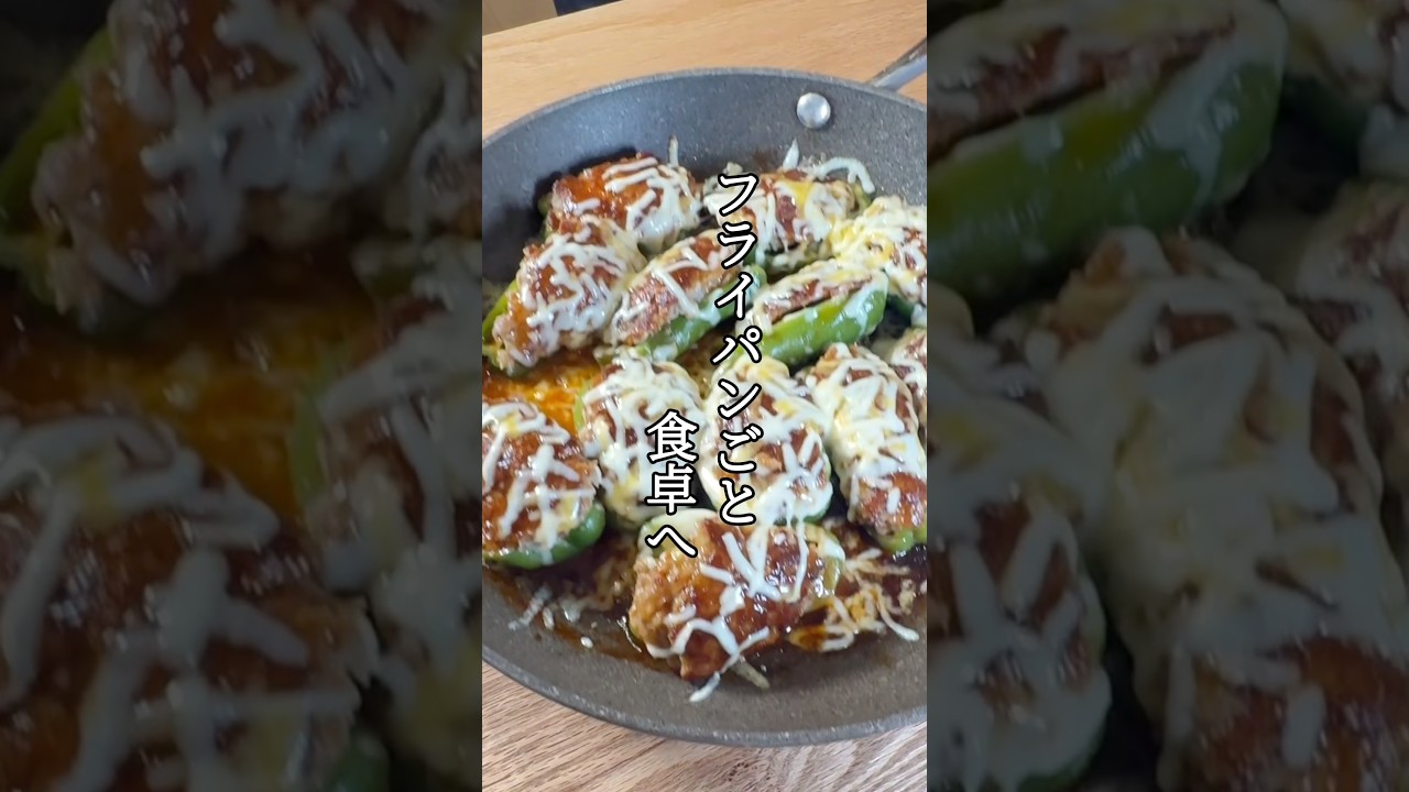 とろ〜りチーズ#ピーマン肉詰め#shorts #料理 #簡単レシピ #パパの三ツ星おうちごはん