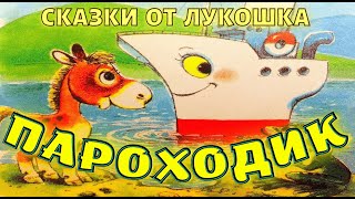 ПАРОХОДИК — Сказка | Геннадий Цыферов | Аудиосказка | Сказка для малышей | Сказки на ночь