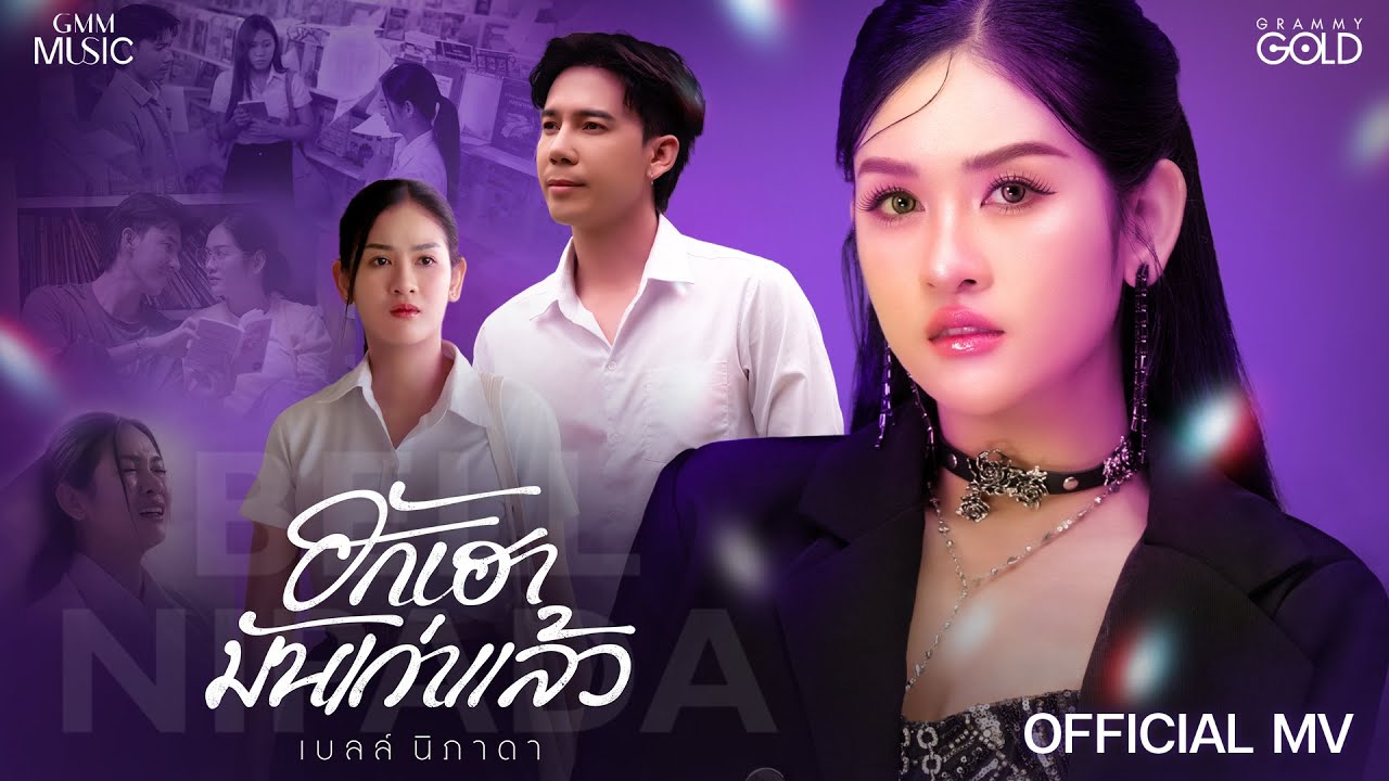ฮักเฮามันเก่าแล้ว (ຮັກເຮົາມັນເກົ່າແລ້ວ) - เบลล์ นิภาดา【OFFICIAL MV】