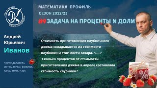 Задание 9 | Задача на проценты от джема |#12|| Математика ЕГЭ 2023