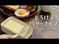 《カチカチバターがふわっふわに！》とろける！バターナイフ／アーネスト株式会社