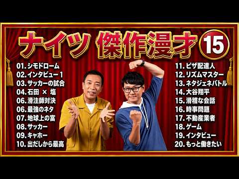 【睡眠用BGM・作業用・勉強用・ドライブ】 広告無し ナイツ 傑作漫才+コント #15【最も魅力的な2026HD】（概要欄タイムスタンプ有り）