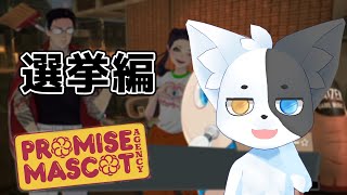 【プロミス・マスコットエージェンシー】悪徳町長を追い出せ！マスコット選挙に立つ！ #6 【Vtuber】