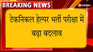 Technical Helper Mains Exam Date || Technical Helper Exam Date || JVVNL Technical Helper Exam News