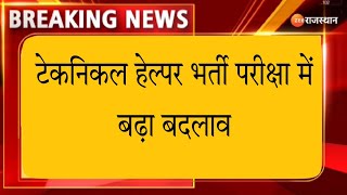 Technical Helper Mains Exam Date || Technical Helper Exam Date || JVVNL Technical Helper Exam News