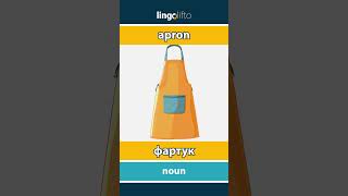 🇬🇧🇷🇺 apron - фартук : learn English : давайте учить английский : vocabulary builder