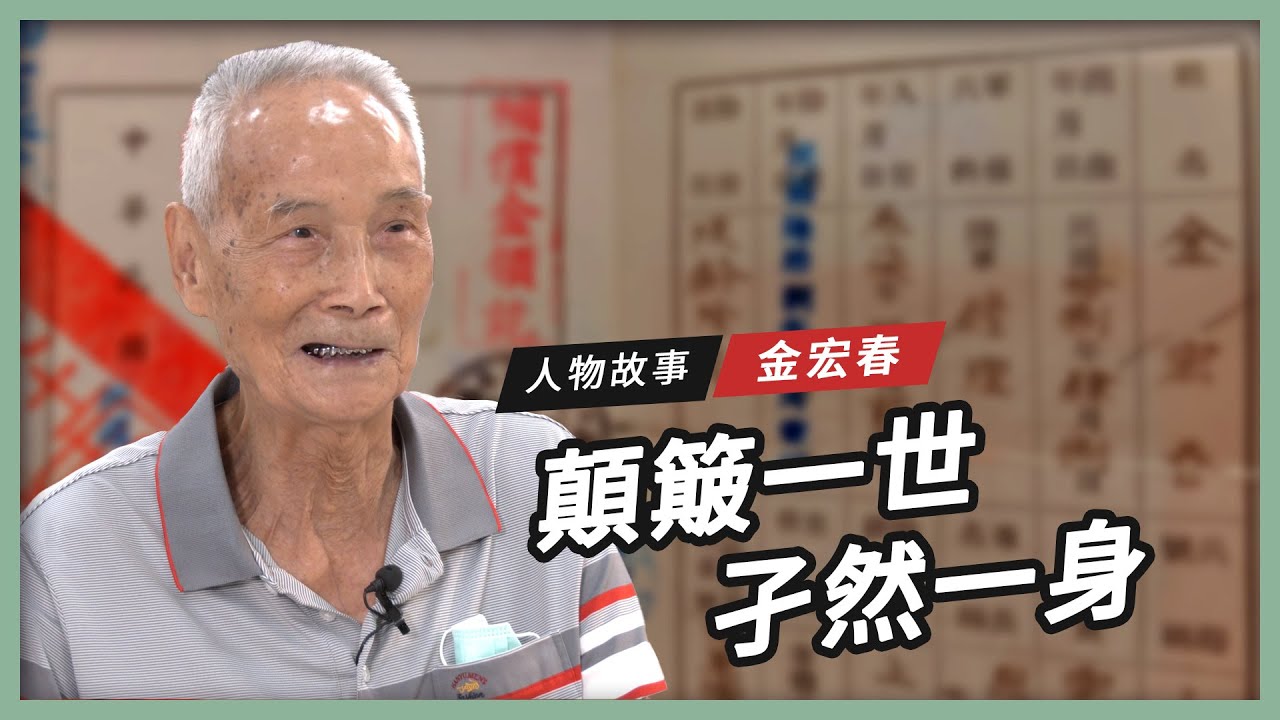 【人物故事】金宏春｜顛簸一世 孑然一身