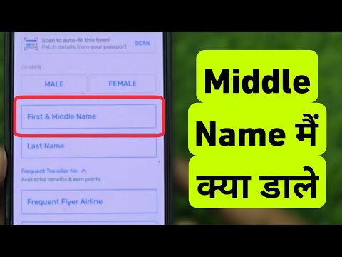 Middle Name Ka Matlab Kya Hota Hai | Middle Name Me kya Bharna Hota Hai