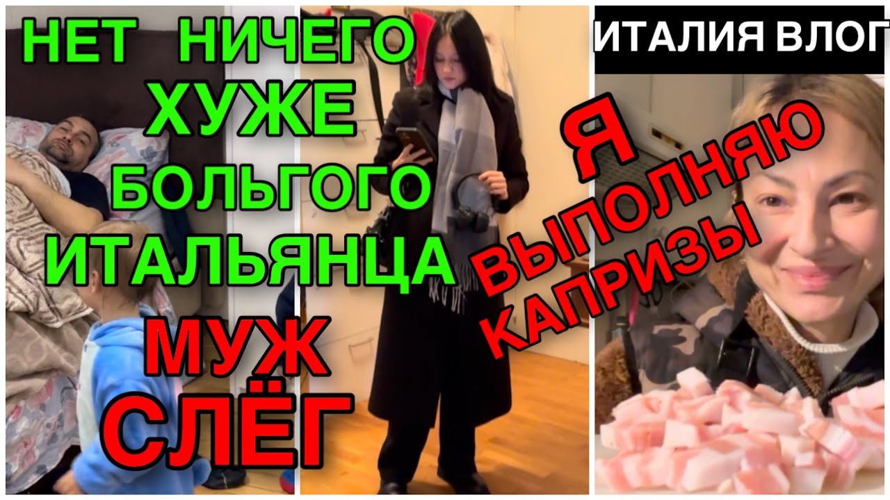 ИТАЛИЯ ВЛОГ, НЕТ НИЧЕГО ХУЖЕ  БОЛЬНОГО ИТАЛЬЯНЦА, МУЖ СЛЁГ А Я ВЫПОЛНЯЮ КАПРИЗЫ