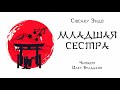 Сюсаку ЭНДО - Младшая сестра. Аудиокнига. Читает Олег Булдаков