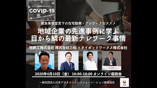 地域企業の先進事例に学ぶ目から鱗の最新テレワーク事情（前編）