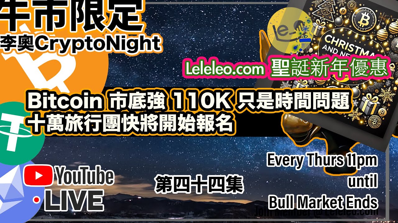 李奧CryptoNight🌛 】第44集 🥳Bitcoin 市底強 110K 只是時間問題 | 十萬旅行團快將開始報名🤠 📊: 加密美股 ...