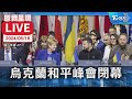 烏克蘭和平峰會