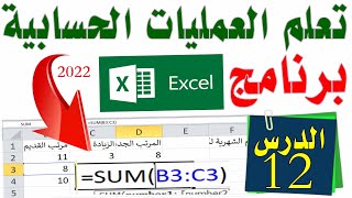 تعلم كل عمليات الحساب على برنامج اكسل ( دروس لتبسيط اعلام واتصال) screenshot 5