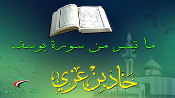 تلاوة خاشعة من سورة يوسف | للقارئ حماد عزي | إمام مسجد البينة | مدينة الحُدَيْدَة - اليمن