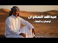 عبدالله السكران نومي والهناء