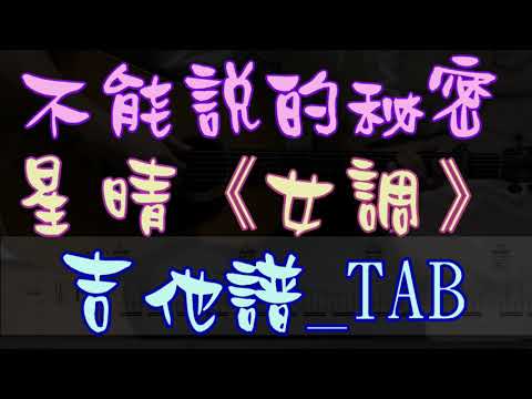 周杰倫 - 不能說的秘密+星晴 吉他譜TAB (特殊刷法)