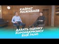 Кайрат Мажибаев: о своём бизнесе, здравоохранении и гражданском обществе