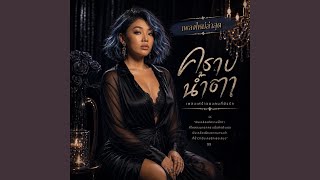 คราบน้ำตา