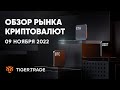 Скальпинг криптовалют 09.11.2022 — Tiger.Trade