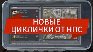 КАК ДОБАВИТЬ ЦИКЛИЧНЫЕ ЗАДАНИЯ В СТАЛКЕР ТЧ