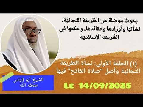 بحوث مؤص لة في الطريقة الت جاني ة الحلقة الأولى نشأتها وأصل صلاة الفاتح فيها