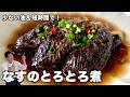 削り節の旨みと赤唐辛子のピリ辛がたまらない!なすのとろとろ煮の作り方