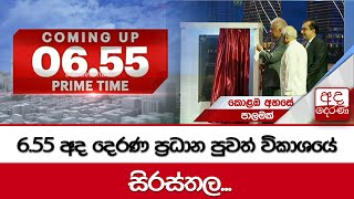 6.55 අද දෙරණ ප්‍රධාන පුවත් විකාශයේ සිරස්තල...   -2024.04.25