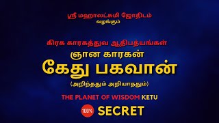 Ketu Bhagavan | Ketu | 100% Secret | Sri Mahalakshmi Jothidam | Tamil astrology